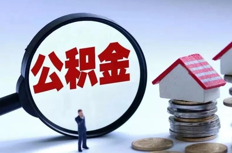 沂南离职后公积金会怎么样（离职后的公积金）